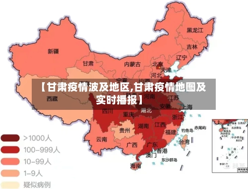 【甘肃疫情波及地区,甘肃疫情地图及实时播报】-第2张图片