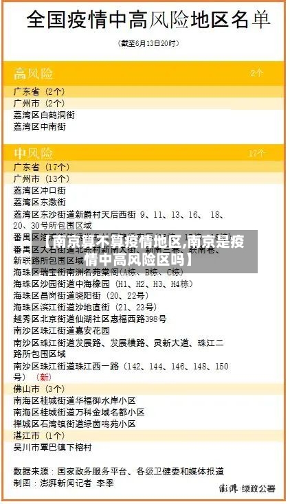 【南京算不算疫情地区,南京是疫情中高风险区吗】