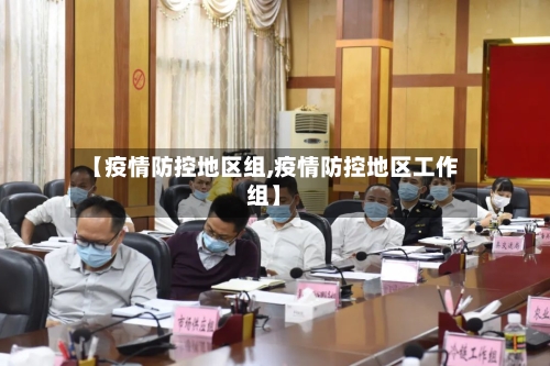 【疫情防控地区组,疫情防控地区工作组】-第3张图片