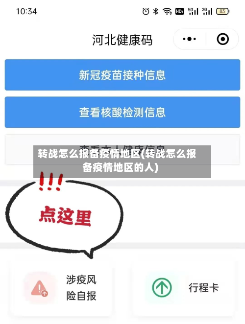 转战怎么报备疫情地区(转战怎么报备疫情地区的人)