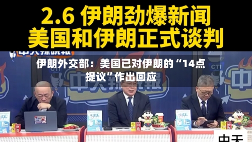 伊朗外交部：美国已对伊朗的“14点提议”作出回应-第2张图片