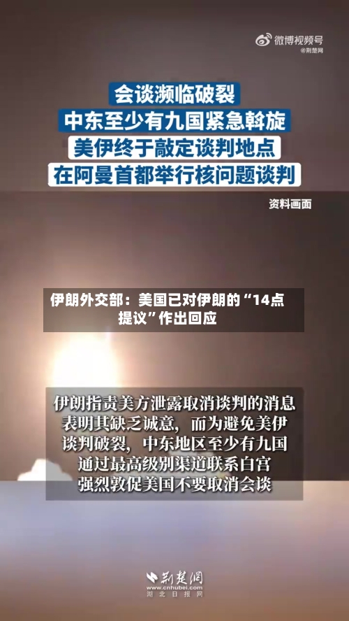 伊朗外交部：美国已对伊朗的“14点提议	”作出回应-第3张图片