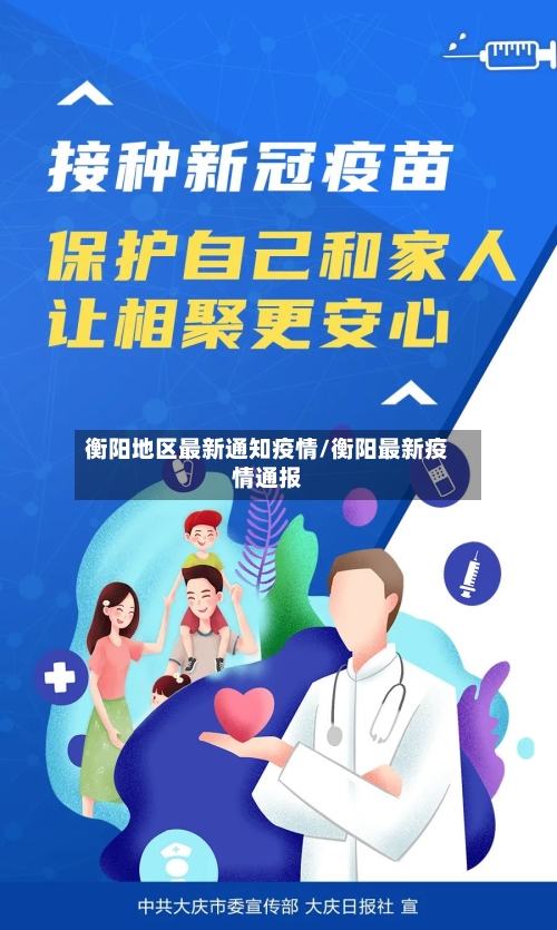 衡阳地区最新通知疫情/衡阳最新疫情通报-第2张图片