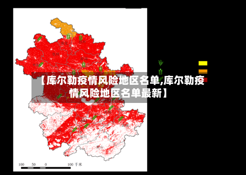 【库尔勒疫情风险地区名单,库尔勒疫情风险地区名单最新】
