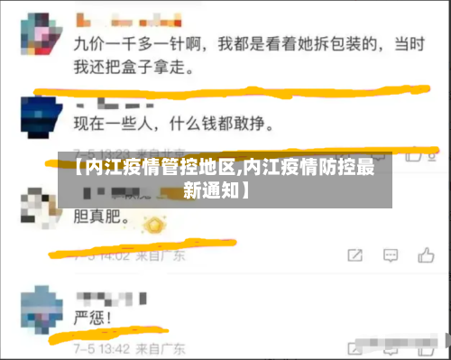 【内江疫情管控地区,内江疫情防控最新通知】