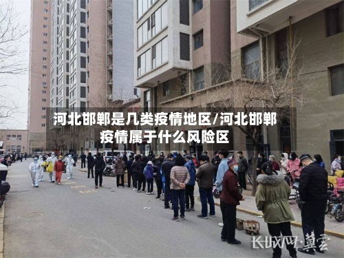 河北邯郸是几类疫情地区/河北邯郸疫情属于什么风险区