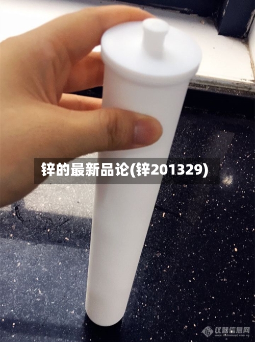 锌的最新品论(锌201329)