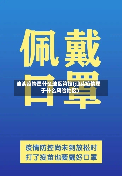 汕头疫情属什么地区管控(汕头疫情属于什么风险地区)