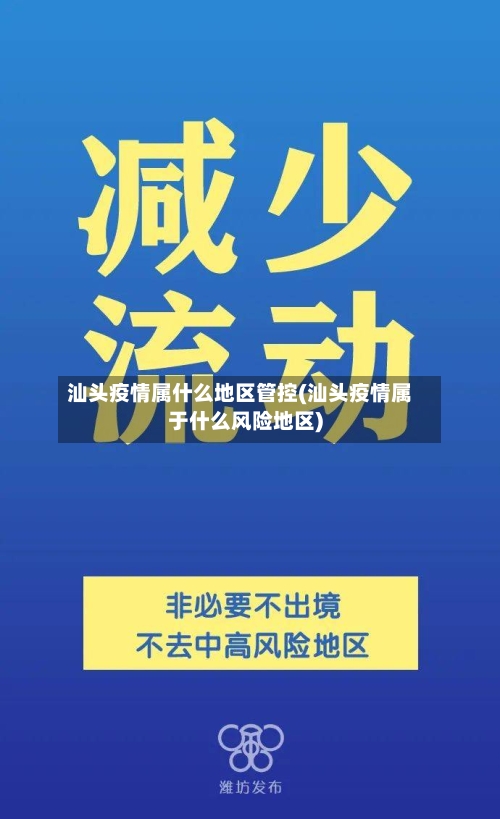 汕头疫情属什么地区管控(汕头疫情属于什么风险地区)-第3张图片