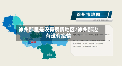 徐州那里是没有疫情地区/徐州那边有没有疫情-第2张图片