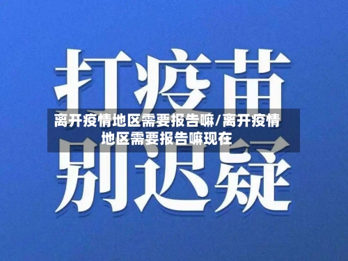 离开疫情地区需要报告嘛/离开疫情地区需要报告嘛现在-第2张图片