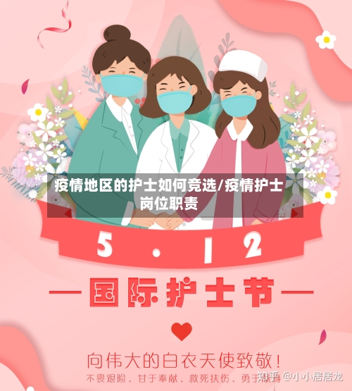 疫情地区的护士如何竞选/疫情护士岗位职责