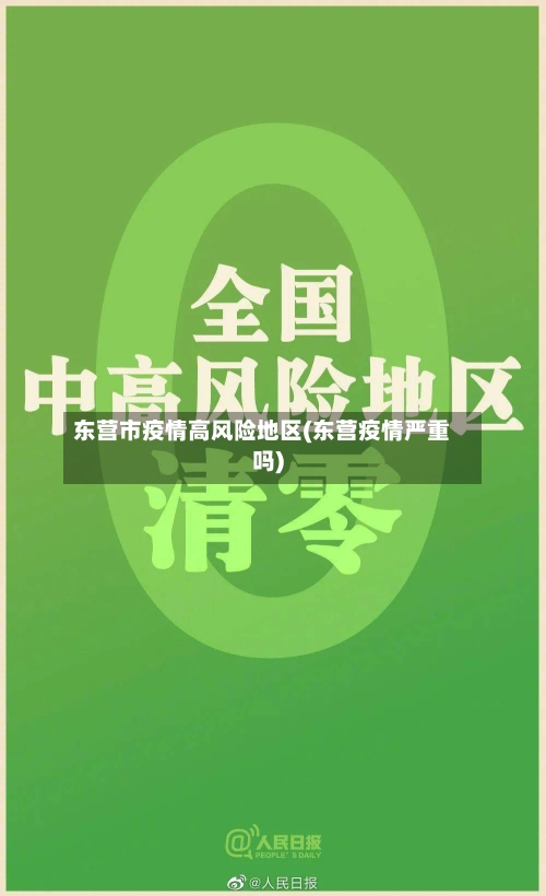 东营市疫情高风险地区(东营疫情严重吗)