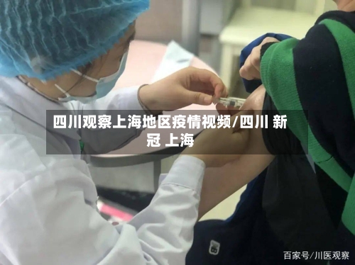 四川观察上海地区疫情视频/四川 新冠 上海-第2张图片