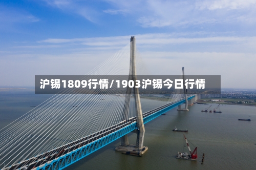 沪锡1809行情/1903沪锡今日行情
