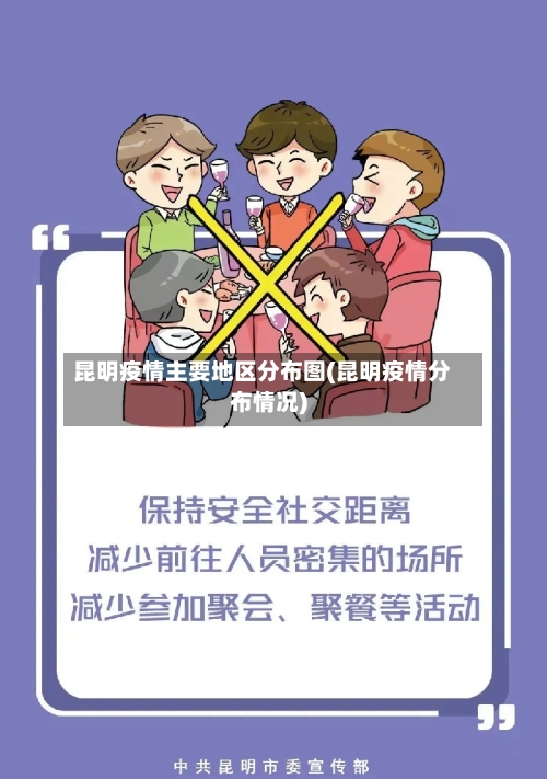 昆明疫情主要地区分布图(昆明疫情分布情况)