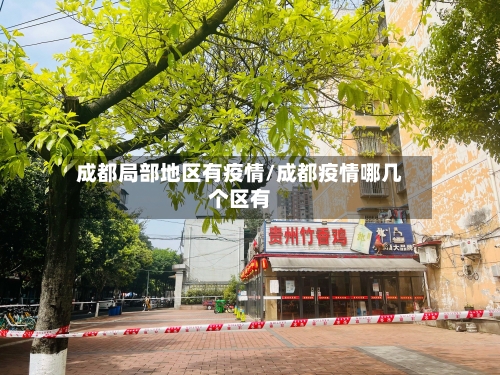 成都局部地区有疫情/成都疫情哪几个区有