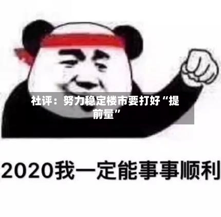 社评：努力稳定楼市要打好“提前量”