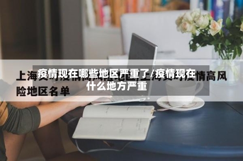 疫情现在哪些地区严重了/疫情现在什么地方严重-第2张图片