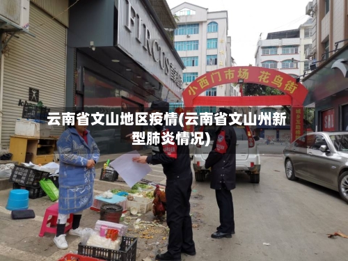 云南省文山地区疫情(云南省文山州新型肺炎情况)