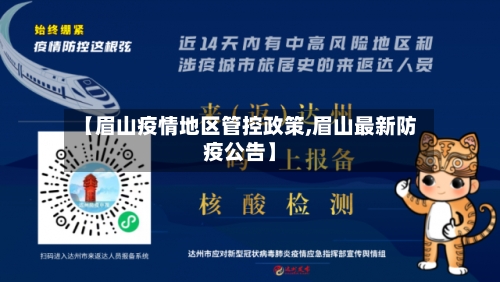【眉山疫情地区管控政策,眉山最新防疫公告】-第2张图片