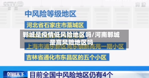 郸城是疫情低风险地区吗/河南郸城是高风险地区吗