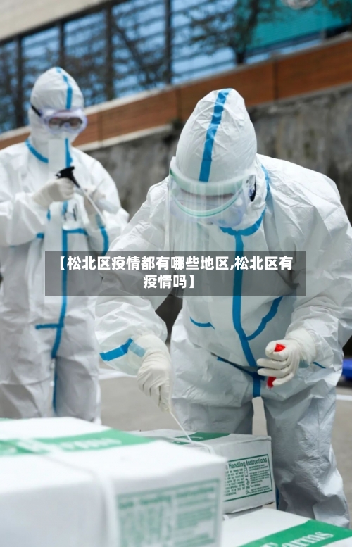 【松北区疫情都有哪些地区,松北区有疫情吗】