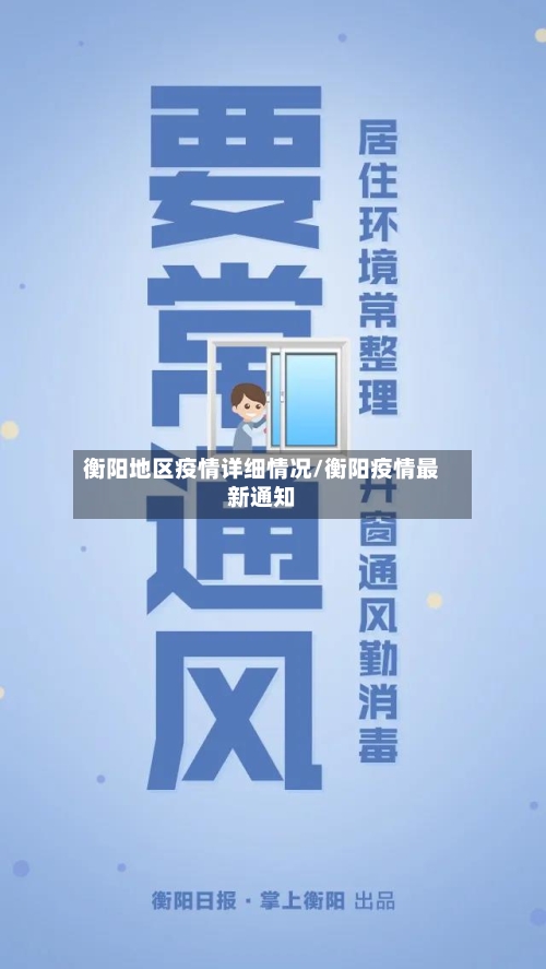 衡阳地区疫情详细情况/衡阳疫情最新通知-第3张图片