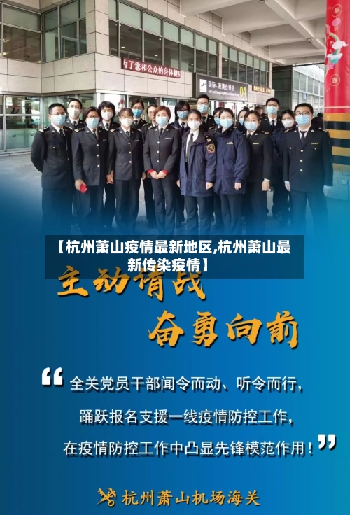 【杭州萧山疫情最新地区,杭州萧山最新传染疫情】