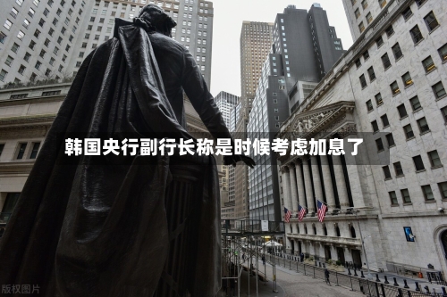 韩国央行副行长称是时候考虑加息了-第3张图片