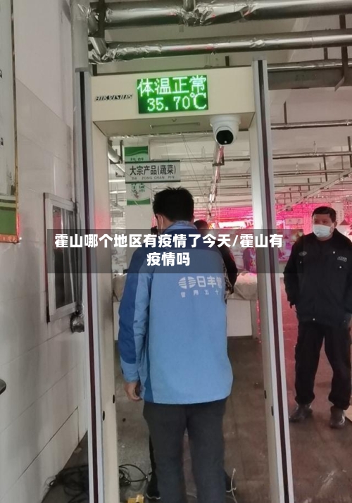 霍山哪个地区有疫情了今天/霍山有疫情吗