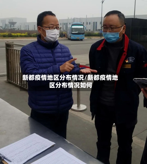 新都疫情地区分布情况/新都疫情地区分布情况如何-第2张图片