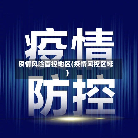 疫情风险管控地区(疫情风控区域)