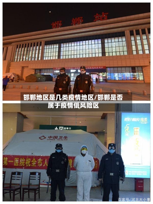 邯郸地区是几类疫情地区/邯郸是否属于疫情低风险区-第2张图片