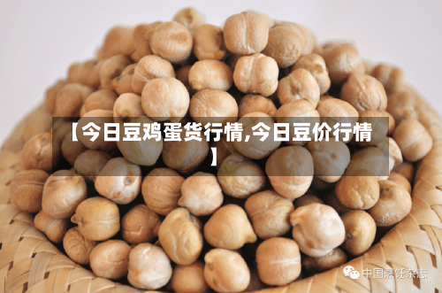【今日豆鸡蛋货行情,今日豆价行情】-第3张图片