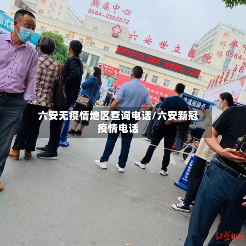 六安无疫情地区查询电话/六安新冠疫情电话-第3张图片