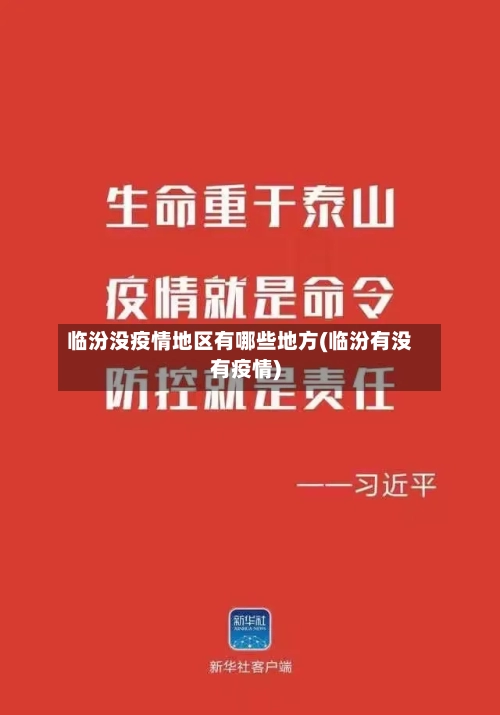 临汾没疫情地区有哪些地方(临汾有没有疫情)-第3张图片