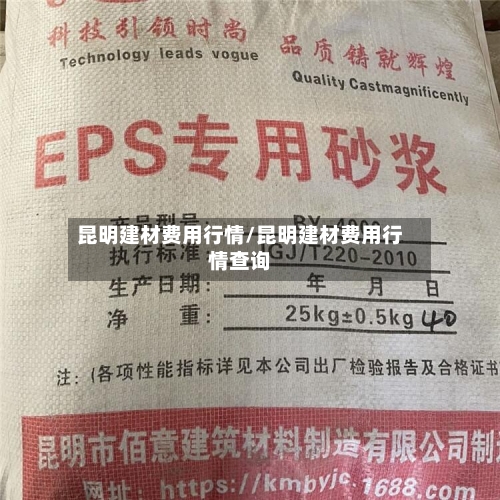 昆明建材费用行情/昆明建材费用行情查询