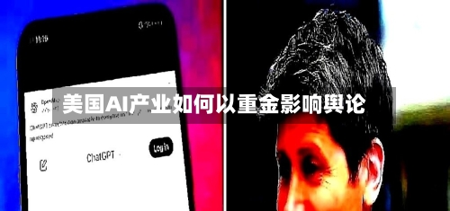 美国AI产业如何以重金影响舆论