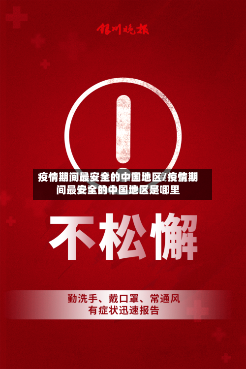 疫情期间最安全的中国地区/疫情期间最安全的中国地区是哪里