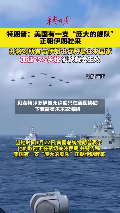 贝森特呼吁伊朗允许船只在美国协助下驶离霍尔木兹海峡-第2张图片