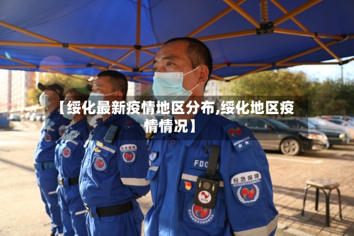 【绥化最新疫情地区分布,绥化地区疫情情况】