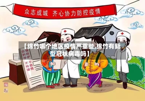 【绵竹哪个地区疫情严重些,绵竹有新型冠状病毒吗】