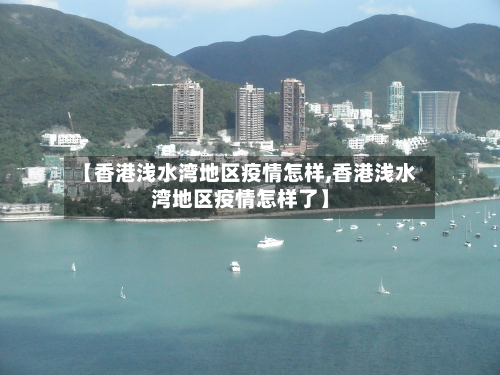【香港浅水湾地区疫情怎样,香港浅水湾地区疫情怎样了】