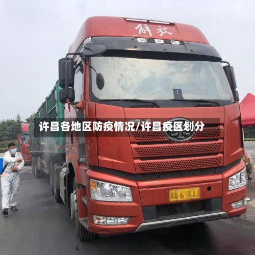 许昌各地区防疫情况/许昌疫区划分
