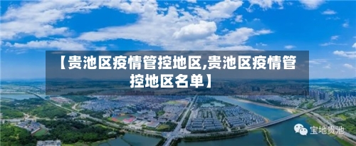 【贵池区疫情管控地区,贵池区疫情管控地区名单】-第2张图片