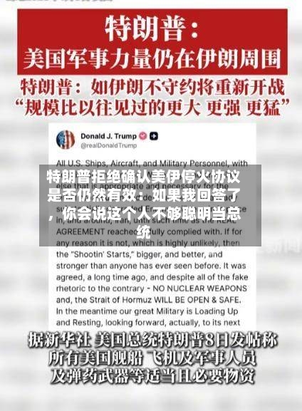 特朗普拒绝确认美伊停火协议是否仍然有效：如果我回答了，你会说这个人不够聪明当总统-第2张图片