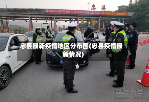 忠县最新疫情地区分布图(忠县疫情最新情况)