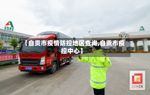 【自贡市疫情防控地区查询,自贡市疫控中心】