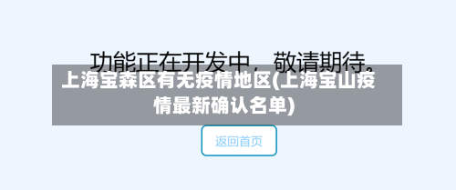 上海宝森区有无疫情地区(上海宝山疫情最新确认名单)-第2张图片
